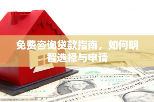 嘉兴免费咨询贷款指南，如何明智选择与申请
