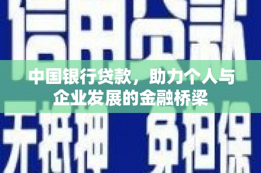 嘉兴中国银行贷款，助力个人与企业发展的金融桥梁