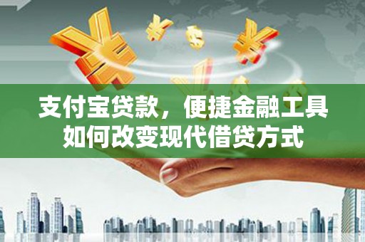 嘉兴支付宝贷款，便捷金融工具如何改变现代借贷方式