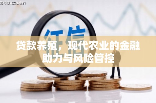 嘉兴贷款养殖，现代农业的金融助力与风险管控