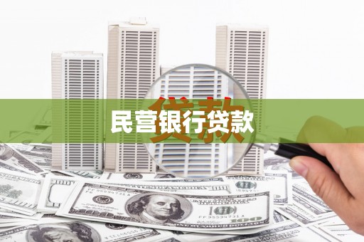 嘉兴民营银行贷款