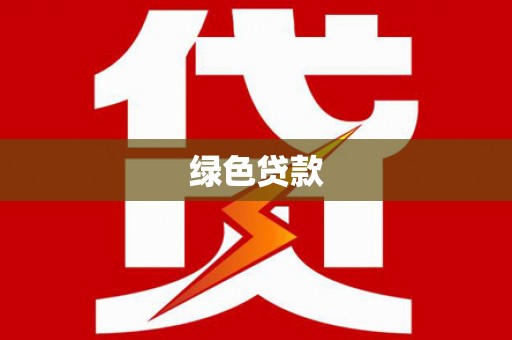 嘉兴绿色贷款