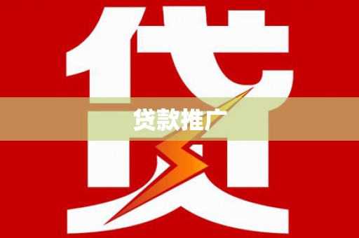嘉兴贷款推广