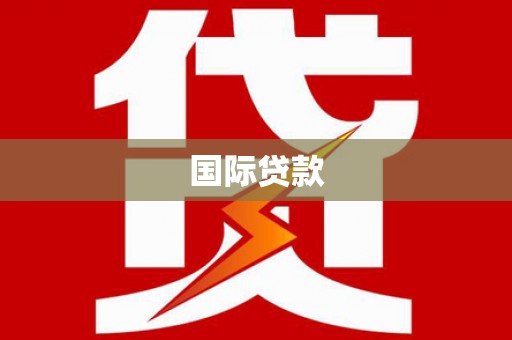 嘉兴国际贷款