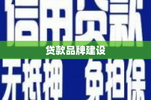嘉兴贷款品牌建设