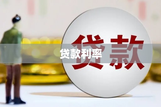 嘉兴贷款利率