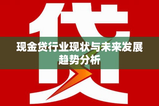 嘉兴现金贷行业现状与未来发展趋势分析