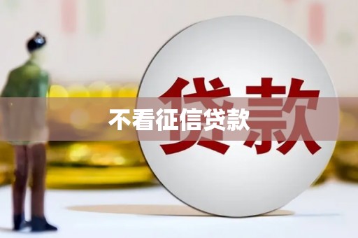 嘉兴不看征信贷款