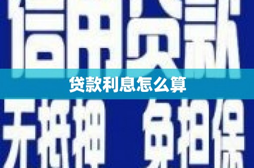 嘉兴贷款利息怎么算