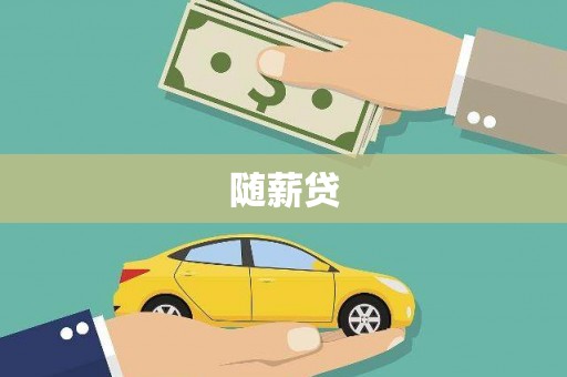 嘉兴随薪贷