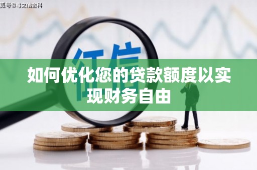 嘉兴如何优化您的贷款额度以实现财务自由