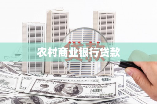 嘉兴农村商业银行贷款