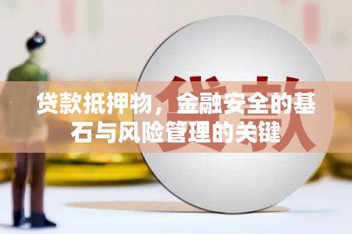 嘉兴贷款抵押物，金融安全的基石与风险管理的关键