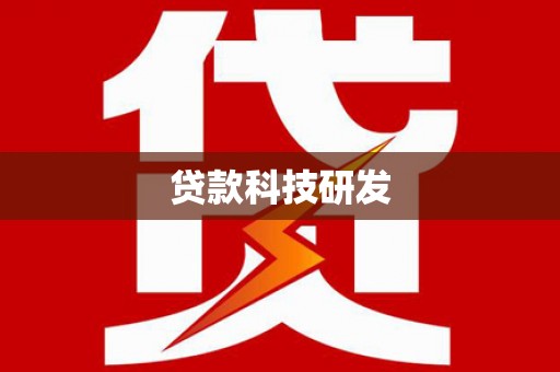 嘉兴贷款科技研发