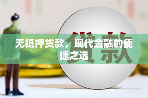 嘉兴无抵押贷款，现代金融的便捷之选