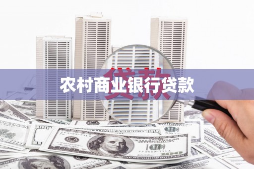 嘉兴农村商业银行贷款