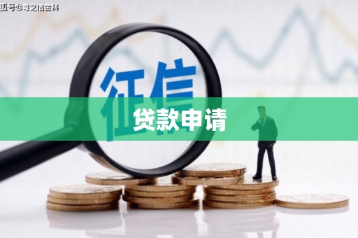 嘉兴贷款申请