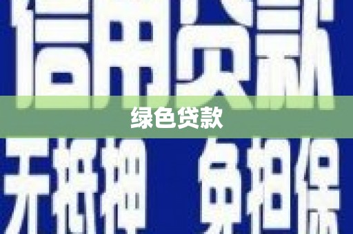 嘉兴绿色贷款