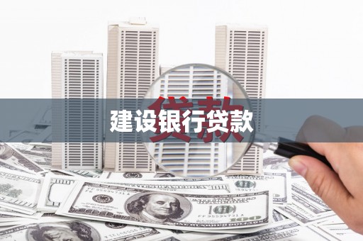 嘉兴建设银行贷款