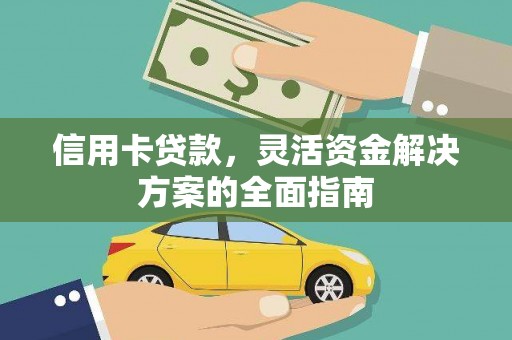嘉兴信用卡贷款，灵活资金解决方案的全面指南