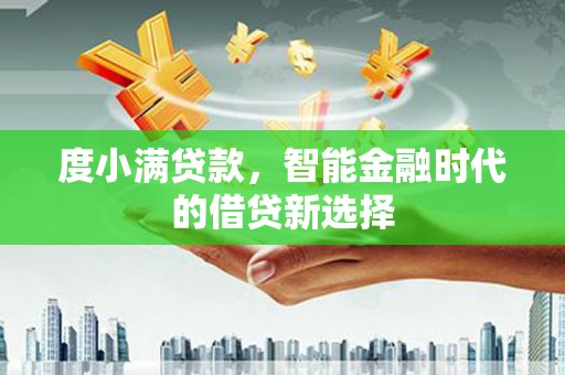 嘉兴度小满贷款，智能金融时代的借贷新选择