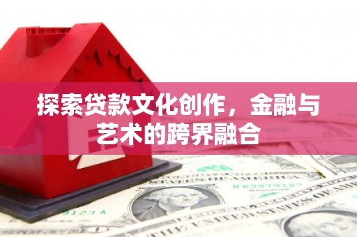 嘉兴探索贷款文化创作，金融与艺术的跨界融合