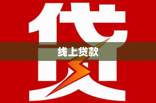 嘉兴线上贷款