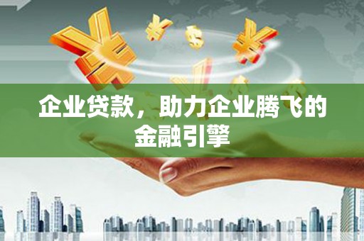 嘉兴企业贷款，助力企业腾飞的金融引擎