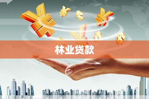 嘉兴林业贷款