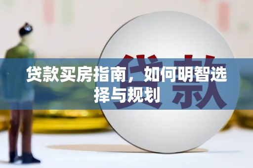 嘉兴贷款买房指南，如何明智选择与规划