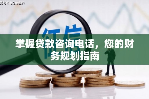 嘉兴掌握贷款咨询电话，您的财务规划指南