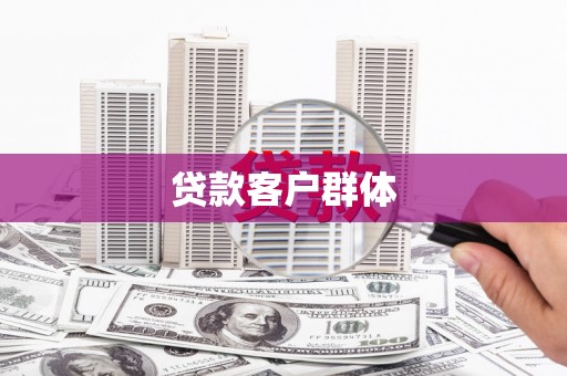 嘉兴贷款客户群体