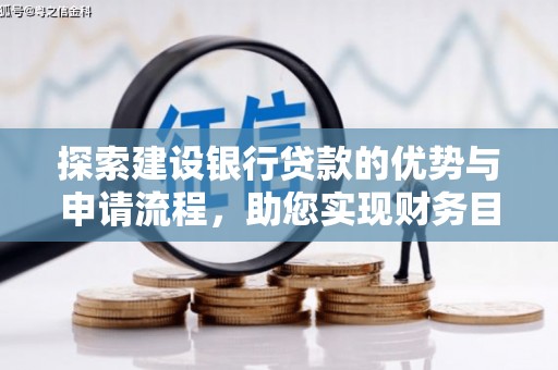 嘉兴探索建设银行贷款的优势与申请流程，助您实现财务目标
