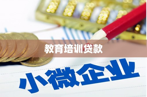 嘉兴教育培训贷款