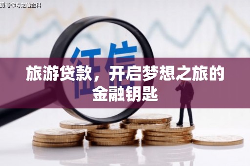 嘉兴旅游贷款，开启梦想之旅的金融钥匙
