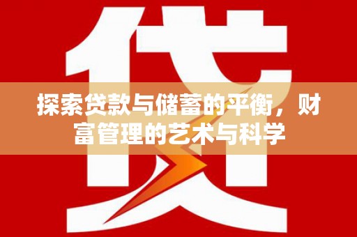 嘉兴探索贷款与储蓄的平衡，财富管理的艺术与科学