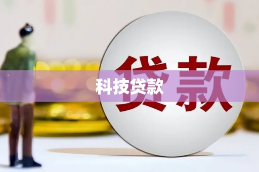嘉兴科技贷款