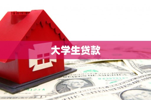 嘉兴大学生贷款