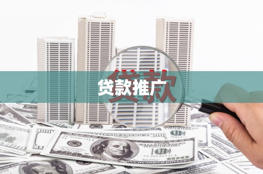 嘉兴贷款推广