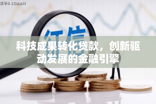 嘉兴科技成果转化贷款，创新驱动发展的金融引擎