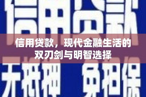 嘉兴信用贷款，现代金融生活的双刃剑与明智选择