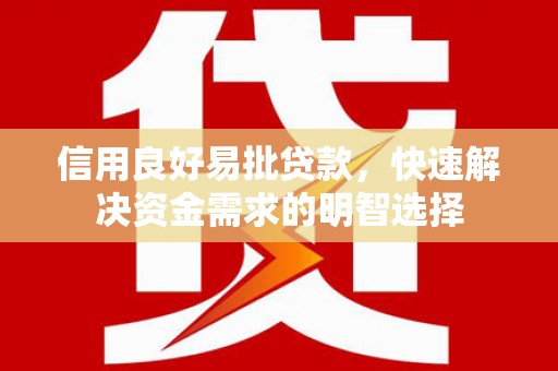 嘉兴信用良好易批贷款，快速解决资金需求的明智选择