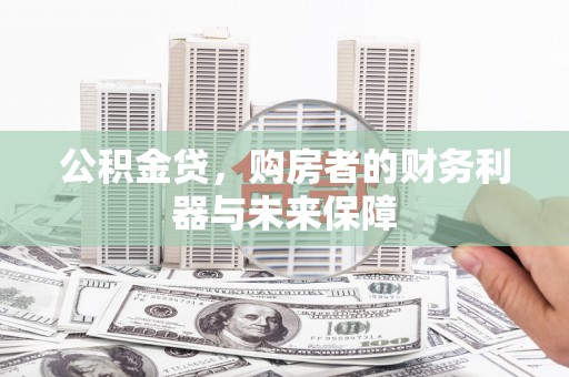 嘉兴公积金贷，购房者的财务利器与未来保障