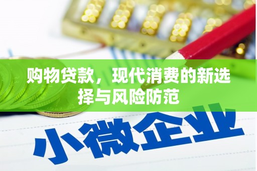 嘉兴购物贷款，现代消费的新选择与风险防范