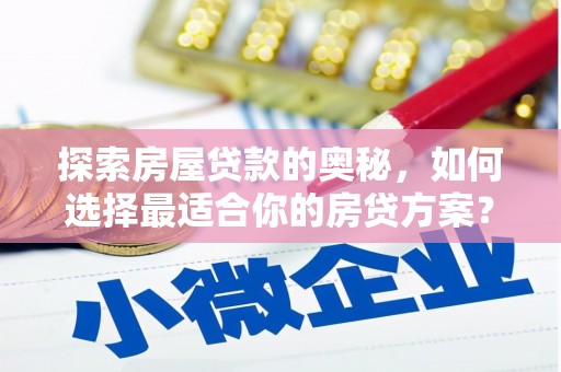 嘉兴探索房屋贷款的奥秘，如何选择最适合你的房贷方案？