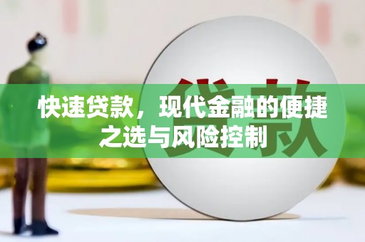 嘉兴快速贷款，现代金融的便捷之选与风险控制