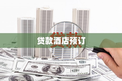 嘉兴贷款酒店预订