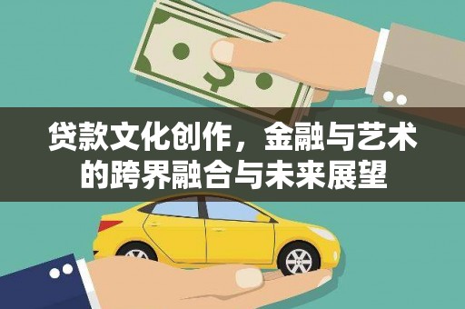 嘉兴贷款文化创作，金融与艺术的跨界融合与未来展望