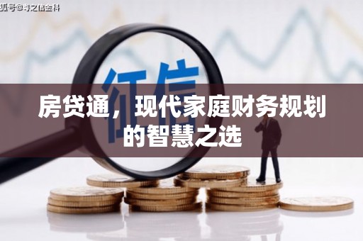 嘉兴房贷通，现代家庭财务规划的智慧之选