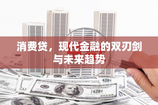 嘉兴消费贷，现代金融的双刃剑与未来趋势
